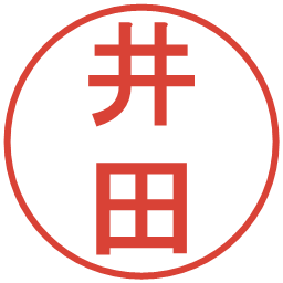 井田の電子印鑑｜丸ゴシック体