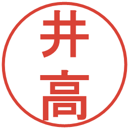 井高の電子印鑑｜丸ゴシック体