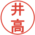 井高の電子印鑑｜丸ゴシック体｜縮小版