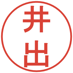 井出の電子印鑑｜丸ゴシック体
