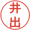 井出の電子印鑑｜丸ゴシック体｜縮小版