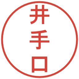 井手口の電子印鑑｜丸ゴシック体