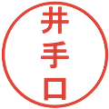 井手口の電子印鑑｜丸ゴシック体｜縮小版