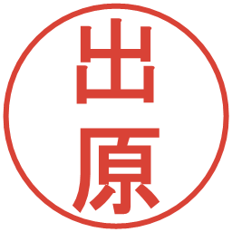 出原の電子印鑑｜丸ゴシック体