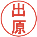 出原の電子印鑑｜丸ゴシック体｜縮小版