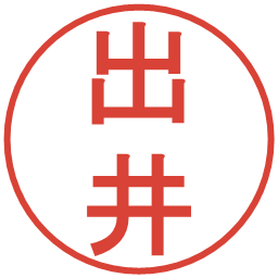 出井の電子印鑑｜丸ゴシック体