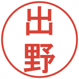 出野の電子印鑑｜丸ゴシック体