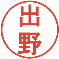 出野の電子印鑑｜丸ゴシック体｜縮小版
