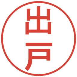 出戸の電子印鑑｜丸ゴシック体