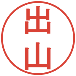 出山の電子印鑑｜丸ゴシック体