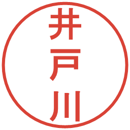 井戸川の電子印鑑｜丸ゴシック体