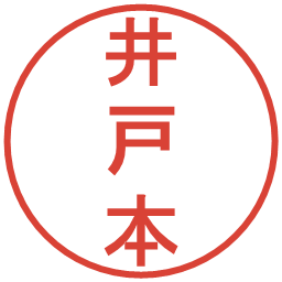 井戸本の電子印鑑｜丸ゴシック体