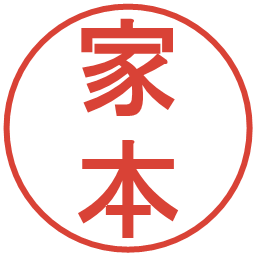 家本の電子印鑑｜丸ゴシック体