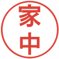 家中の電子印鑑｜丸ゴシック体｜縮小版