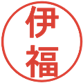 伊福の電子印鑑｜丸ゴシック体｜縮小版