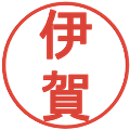 伊賀の電子印鑑｜丸ゴシック体｜縮小版