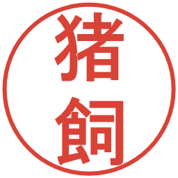 猪飼の電子印鑑｜丸ゴシック体