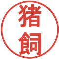 猪飼の電子印鑑｜丸ゴシック体｜縮小版
