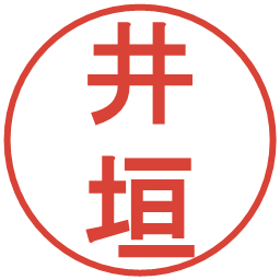 井垣の電子印鑑｜丸ゴシック体