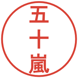 五十嵐の電子印鑑｜丸ゴシック体
