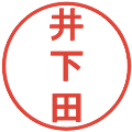 井下田の電子印鑑｜丸ゴシック体｜縮小版