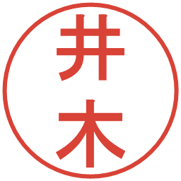 井木の電子印鑑｜丸ゴシック体