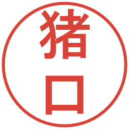 猪口の電子印鑑｜丸ゴシック体