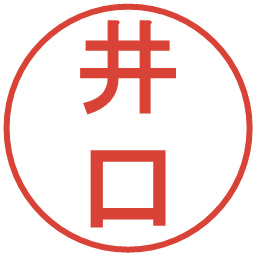 井口の電子印鑑｜丸ゴシック体