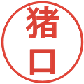 猪口の電子印鑑｜丸ゴシック体｜縮小版