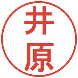 井原の電子印鑑｜丸ゴシック体