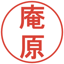 庵原の電子印鑑｜丸ゴシック体