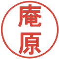 庵原の電子印鑑｜丸ゴシック体｜縮小版