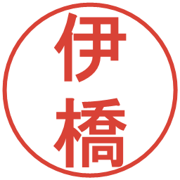 伊橋の電子印鑑｜丸ゴシック体