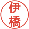 伊橋の電子印鑑｜丸ゴシック体｜縮小版