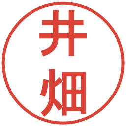 井畑の電子印鑑｜丸ゴシック体