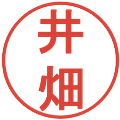 井畑の電子印鑑｜丸ゴシック体｜縮小版