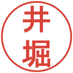 井堀の電子印鑑｜丸ゴシック体