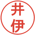 井伊の電子印鑑｜丸ゴシック体｜縮小版