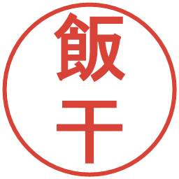 飯干の電子印鑑｜丸ゴシック体