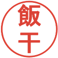飯干の電子印鑑｜丸ゴシック体｜縮小版