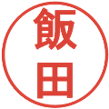 飯田の電子印鑑｜丸ゴシック体｜縮小版
