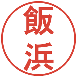 飯浜の電子印鑑｜丸ゴシック体