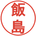 飯島の電子印鑑｜丸ゴシック体｜縮小版
