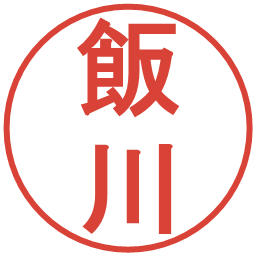 飯川の電子印鑑｜丸ゴシック体