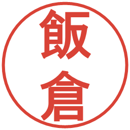 飯倉の電子印鑑｜丸ゴシック体