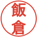 飯倉の電子印鑑｜丸ゴシック体｜縮小版