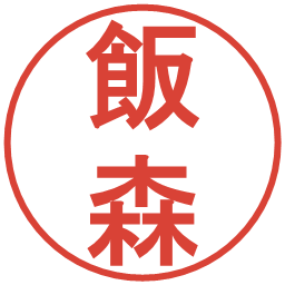 飯森の電子印鑑｜丸ゴシック体