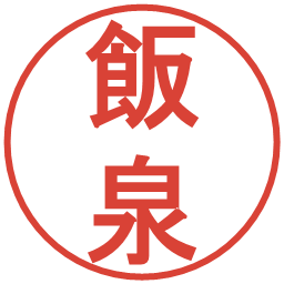 飯泉の電子印鑑｜丸ゴシック体