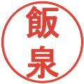 飯泉の電子印鑑｜丸ゴシック体｜縮小版