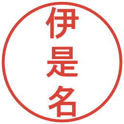 伊是名の電子印鑑｜丸ゴシック体